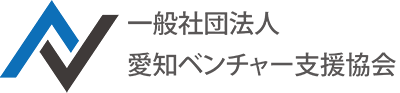 一般社団法人愛知ベンチャー支援協会|愛知県名古屋市|スタートアップ　