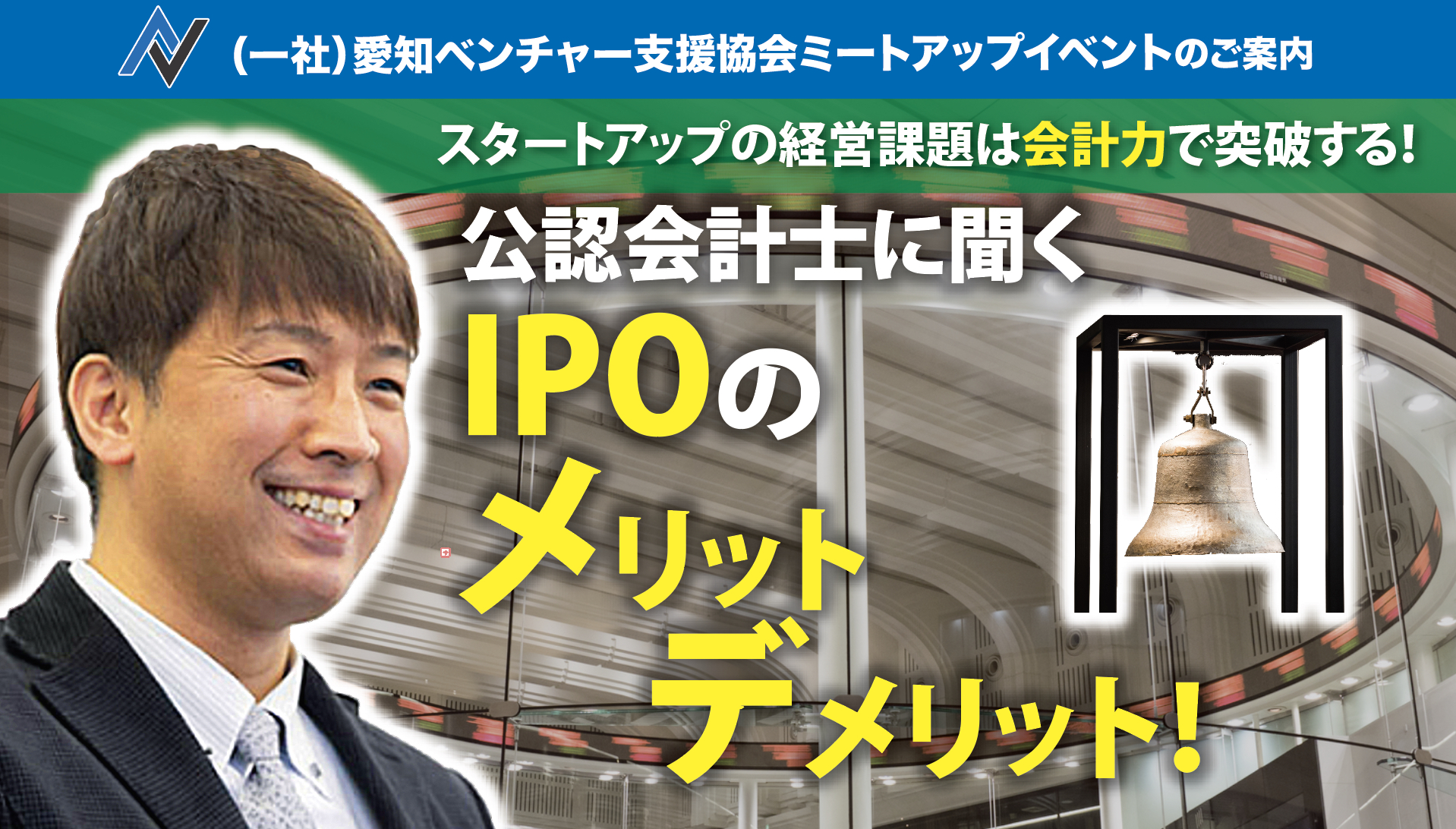 2024.9.26 ミートアップイベントスピーカー決定！《公認会計士 吉田明弘氏》 -  一般社団法人愛知ベンチャー支援協会|愛知県名古屋市|スタートアップ